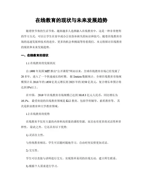 在线教育的现状与未来发展趋势