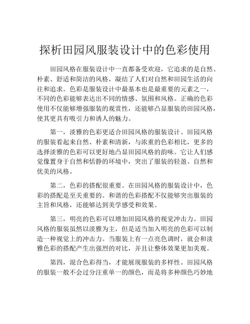 探析田园风服装设计中的色彩使用