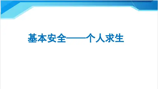 海员船员基本安全个人求生知识讲座课件