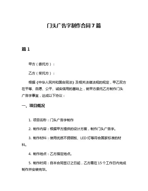 门头广告字制作合同7篇