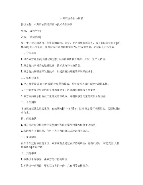 中海石油合作协议书