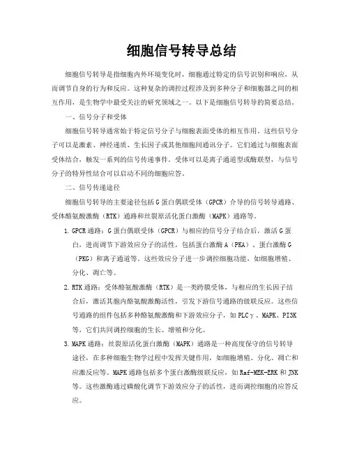 细胞信号转导总结
