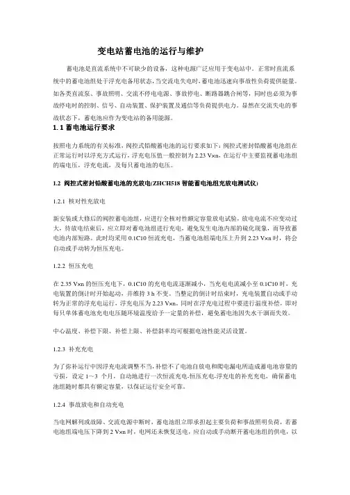 变电站蓄电池组的运行与维护方案