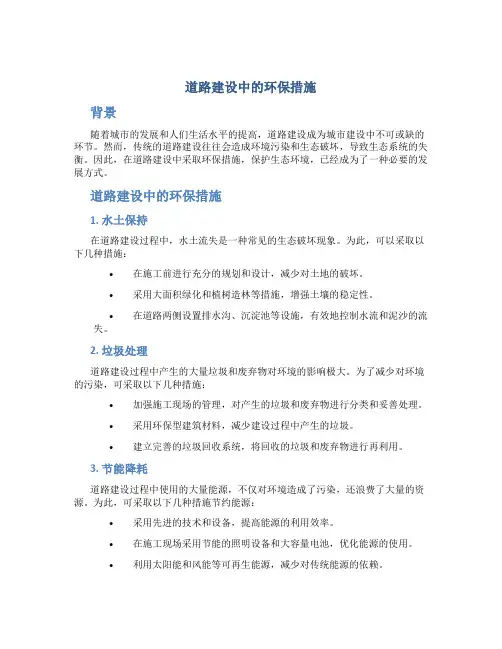 道路建设中的环保措施