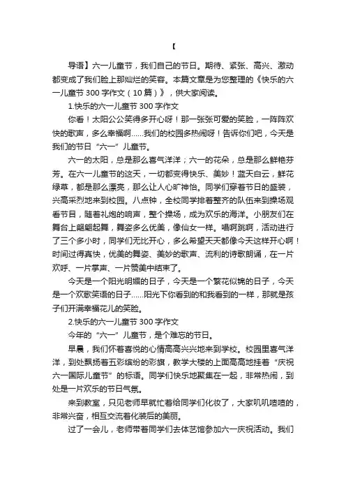 快乐的六一儿童节300字作文（10篇）