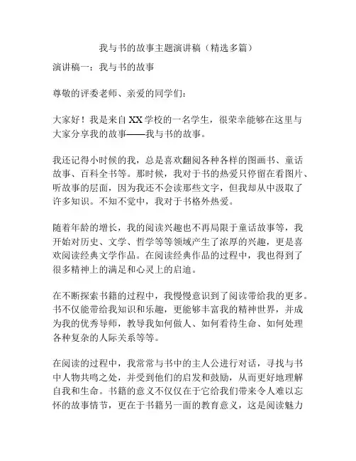 我与书的故事主题演讲稿(精选多篇)