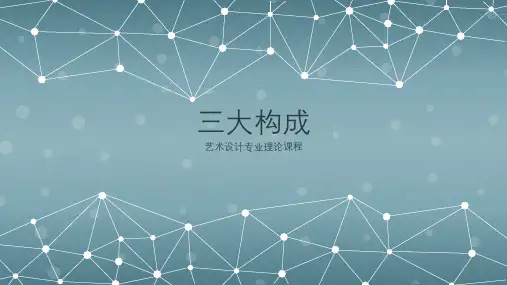 三大构成课件(历史,发展,代表人物,点,线)