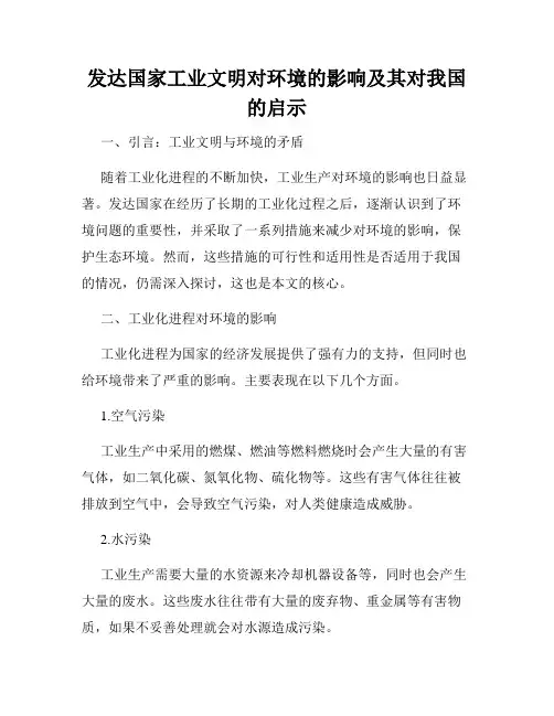 发达国家工业文明对环境的影响及其对我国的启示