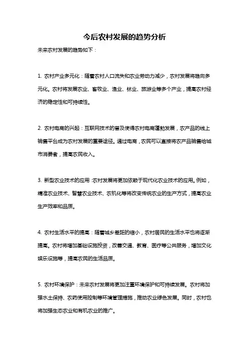 今后农村发展的趋势分析