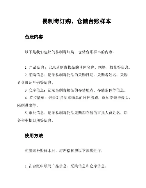 易制毒订购、仓储台账样本