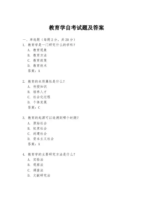 教育学自考试题及答案