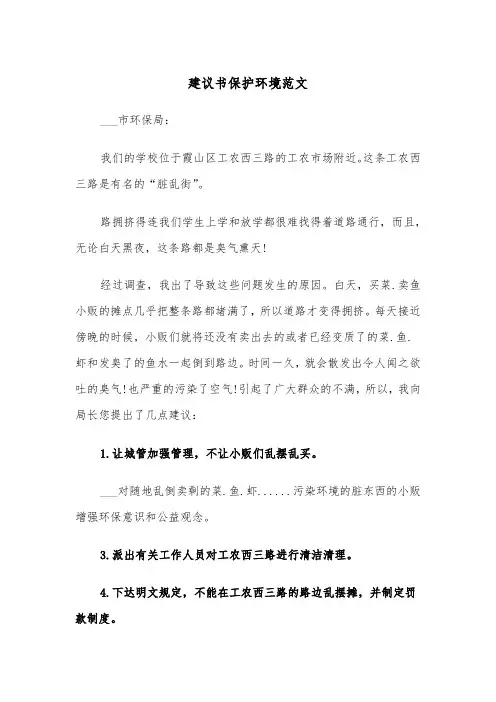 建议书保护环境范文（五篇）