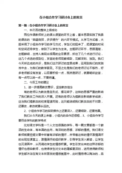 在小组合作学习研讨会上的发言