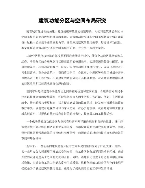 建筑功能分区与空间布局研究