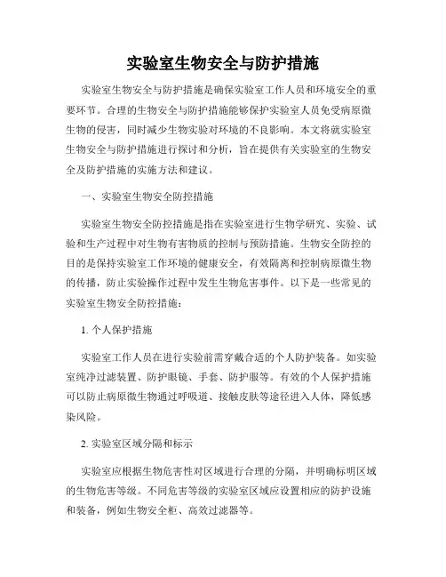 实验室生物安全与防护措施