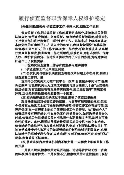 岗位职责之履行侦查监督职责保障人权维护稳定