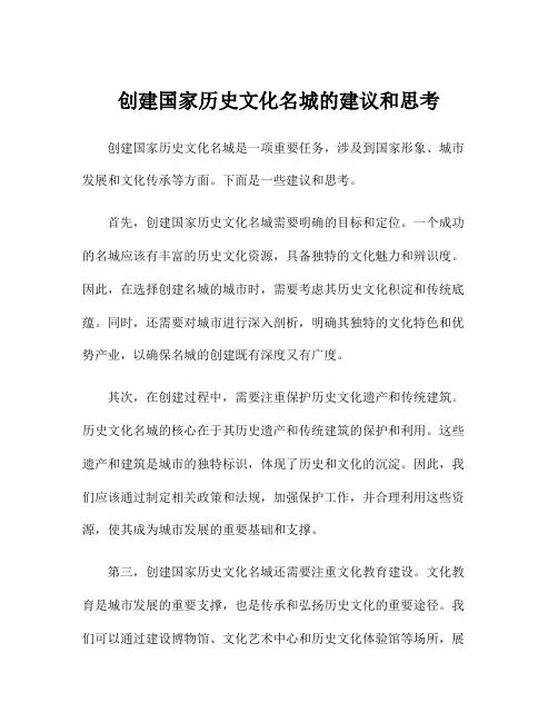创建国家历史文化名城的建议和思考
