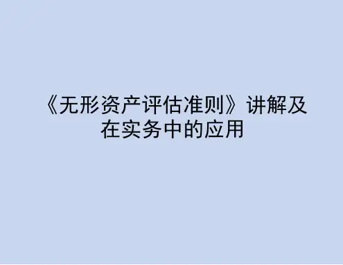《无形资产评估准则》讲解及在实务中的应用