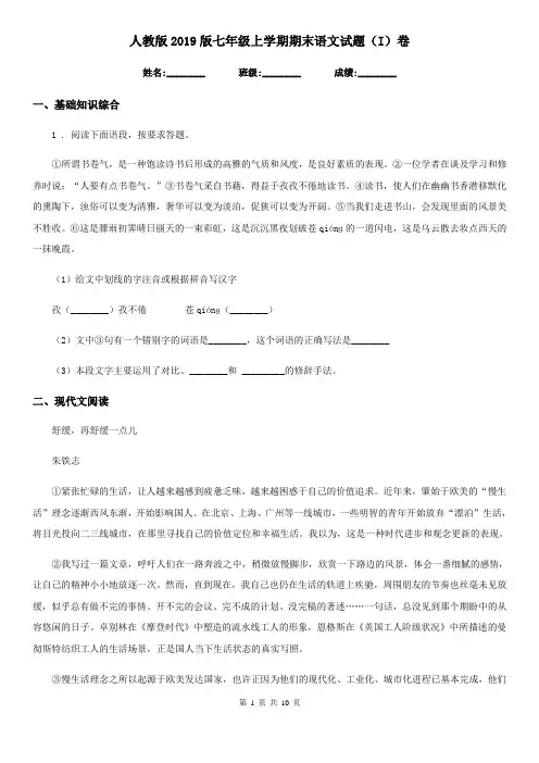 人教版2019版七年级上学期期末语文试题(I)卷(测试)