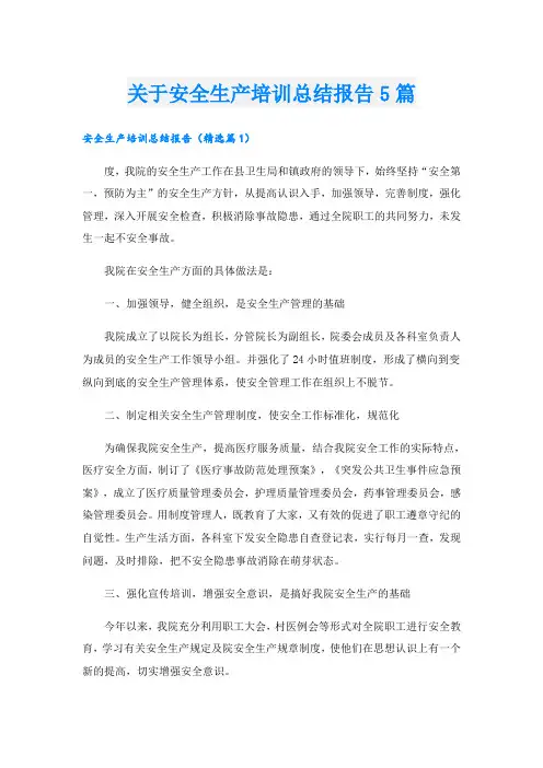 关于安全生产培训总结报告5篇