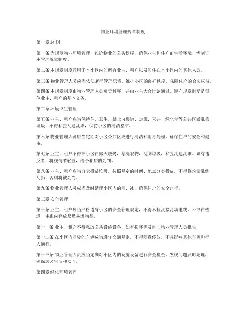 物业环境管理规章制度