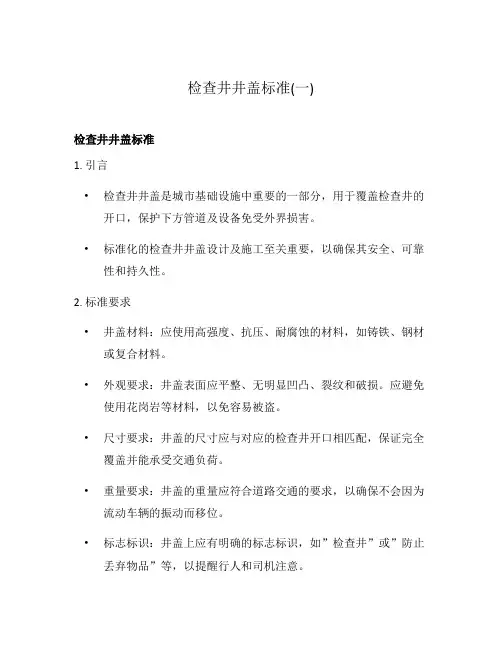 检查井井盖标准(一)