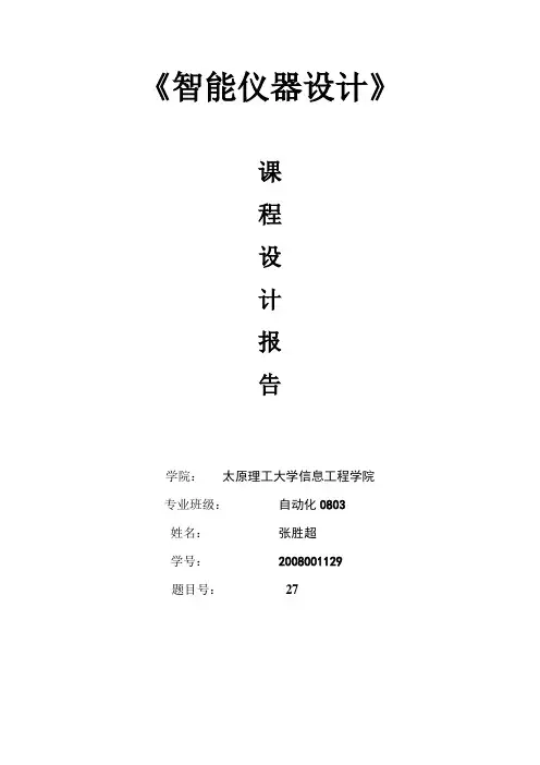 智能仪器方案设计书课程方案设计书报告