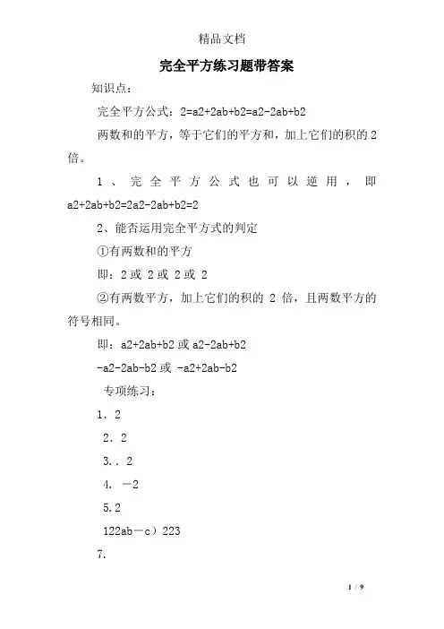 完全平方练习题带答案
