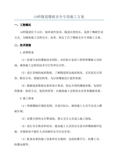 山岭隧道爆破安全专项施工方案