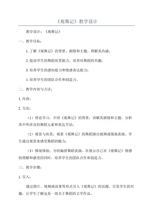 《观舞记》教学设计