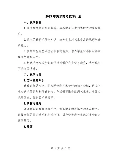 2023年美术高考教学计划