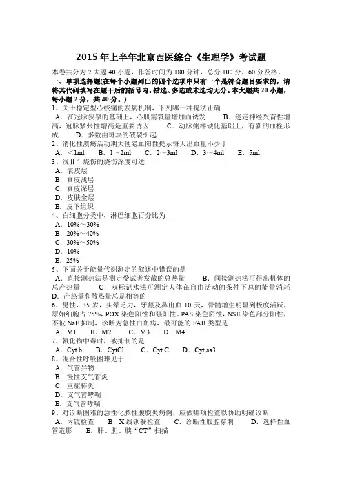 2015年上半年北京西医综合《生理学》考试题