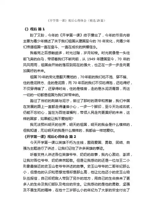 《开学第一课》观后心得体会（精选19篇）