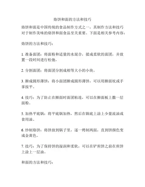 烙饼和面的方法和技巧