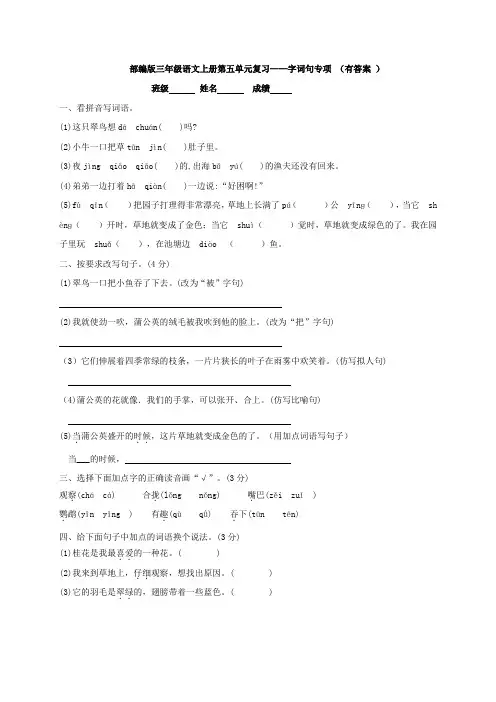 部编版三年级语文上册第五单元复习——字词句专项(含答案).doc