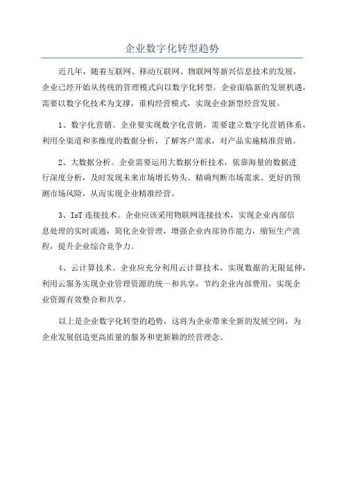 企业数字化转型趋势