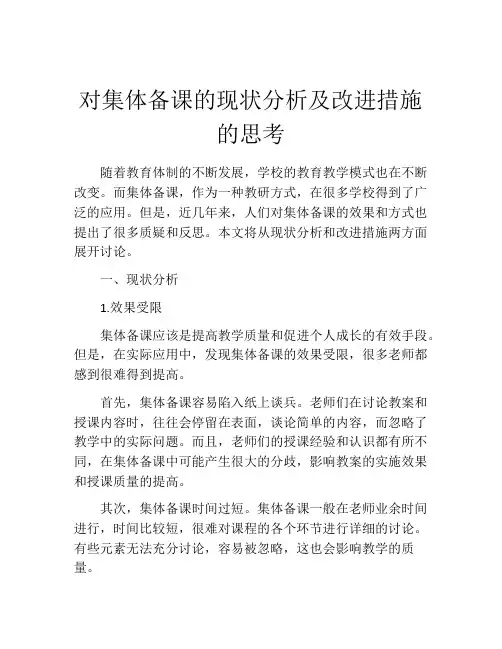 对集体备课的现状分析及改进措施的思考