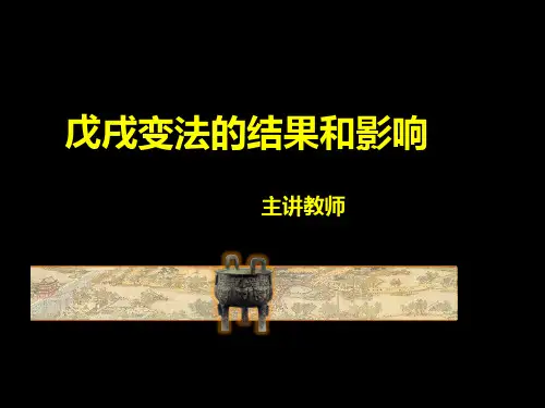戊戌变法的结果和影响12.24