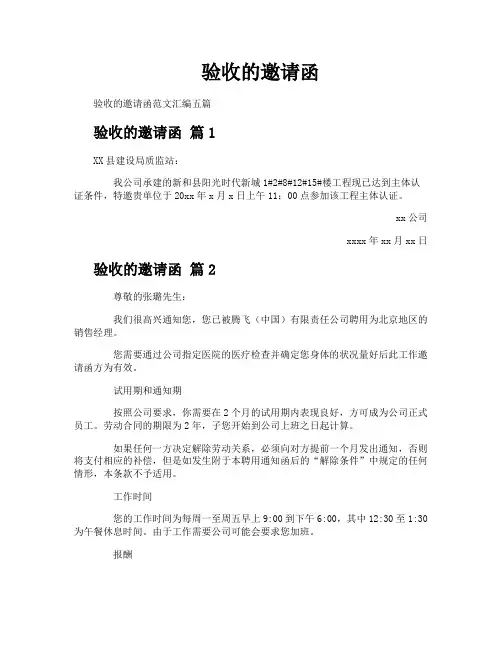 验收的邀请函