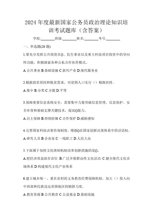 2024年度最新国家公务员政治理论知识培训考试题库(含答案)