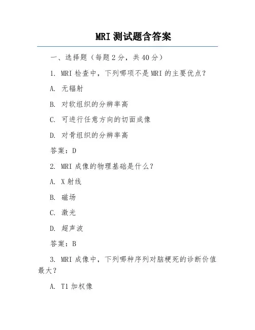 MRI测试题含答案