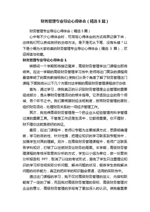 财务管理专业导论心得体会（精选5篇）