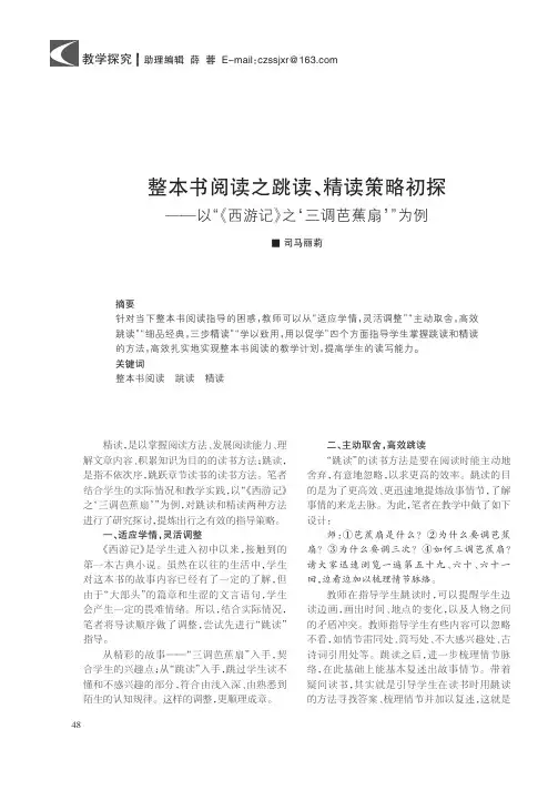 整本书阅读之跳读、精读策略初探——以“《西游记》之‘三调芭蕉扇’”为例