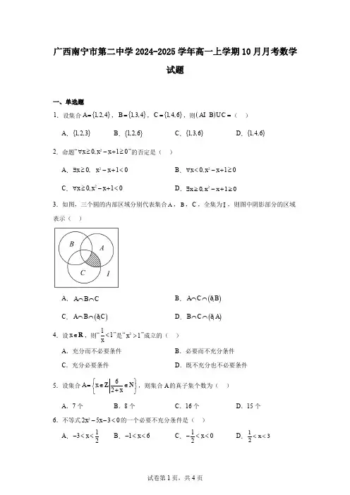 广西南宁市第二中学2024-2025学年高一上学期10月月考数学试题
