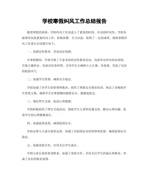 学校寒假纠风工作总结报告