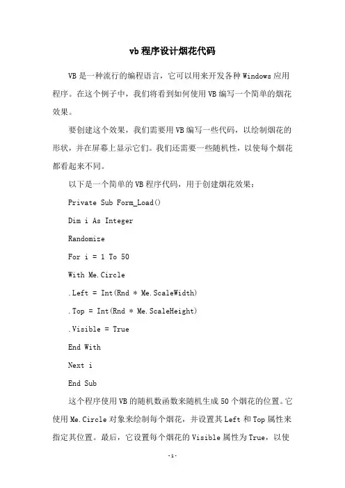 vb程序设计烟花代码