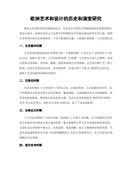 欧洲艺术和设计的历史和演变研究