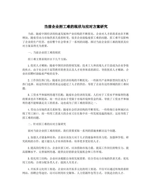 当前企业招工难的现状与应对方案研究