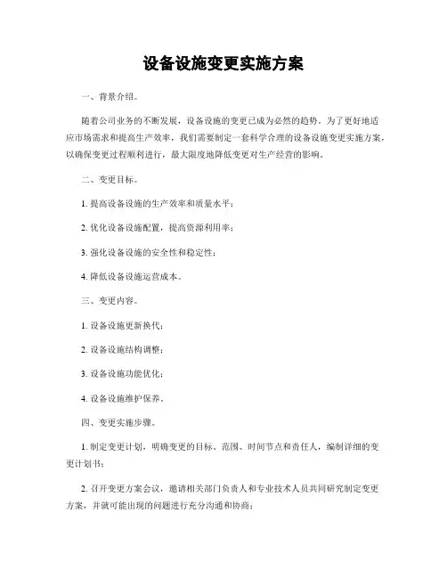 设备设施变更实施方案
