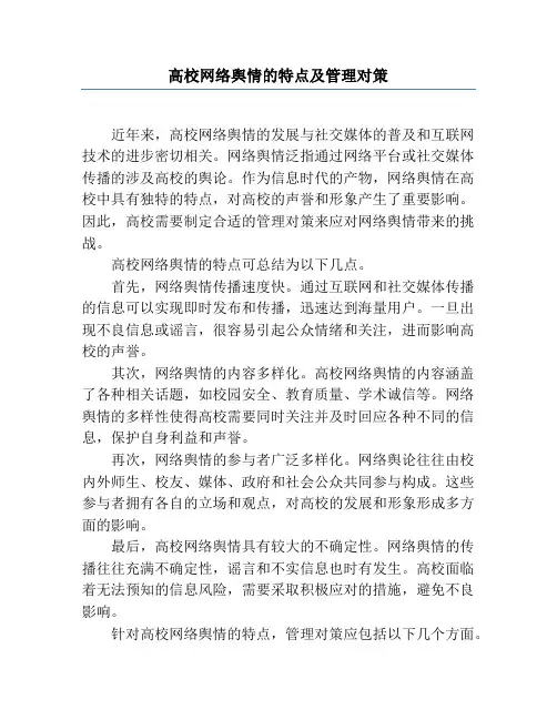 高校网络舆情的特点及管理对策